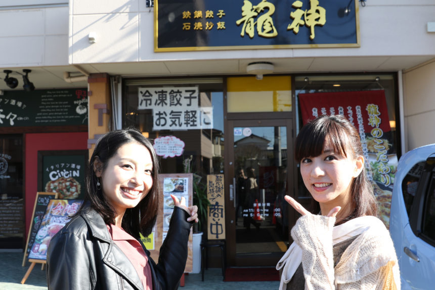 鉄鍋餃子 石焼炒飯 龍神 つくば市 うぃーくえんど茨城