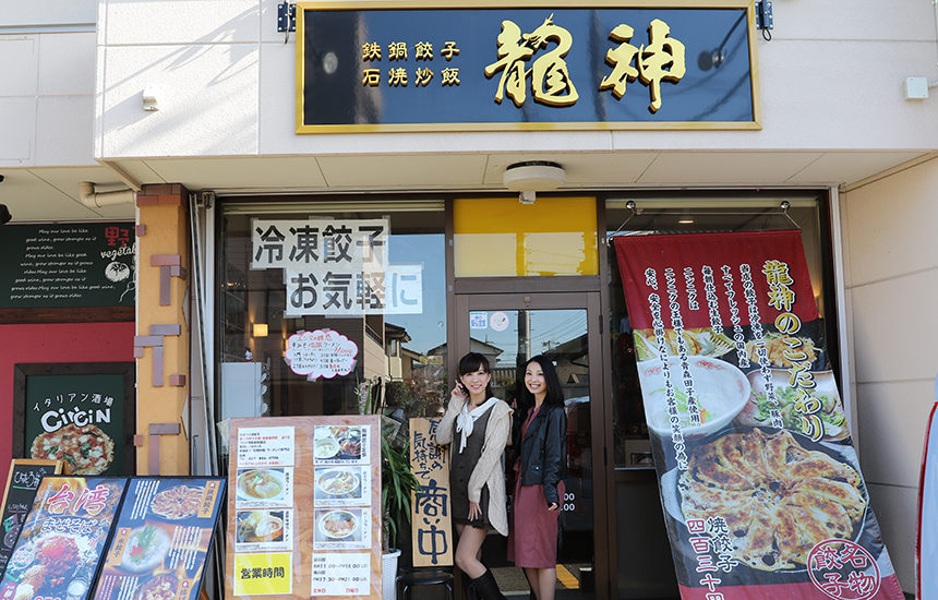 鉄鍋餃子 石焼炒飯 龍神 つくば市 スポンサー紹介