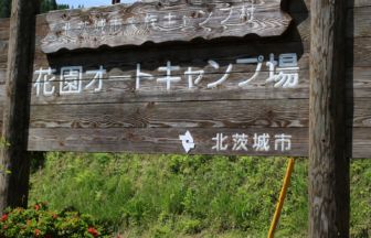 北茨城市花園オートキャンプ場