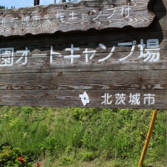 北茨城市花園オートキャンプ場