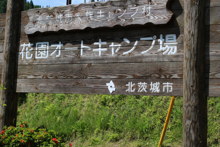 北茨城市花園オートキャンプ場